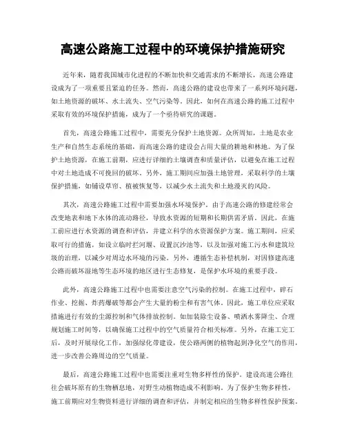 高速公路施工过程中的环境保护措施研究