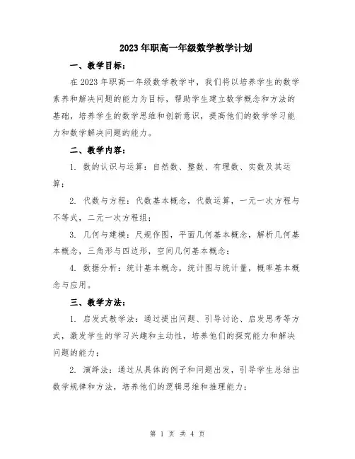 2023年职高一年级数学教学计划
