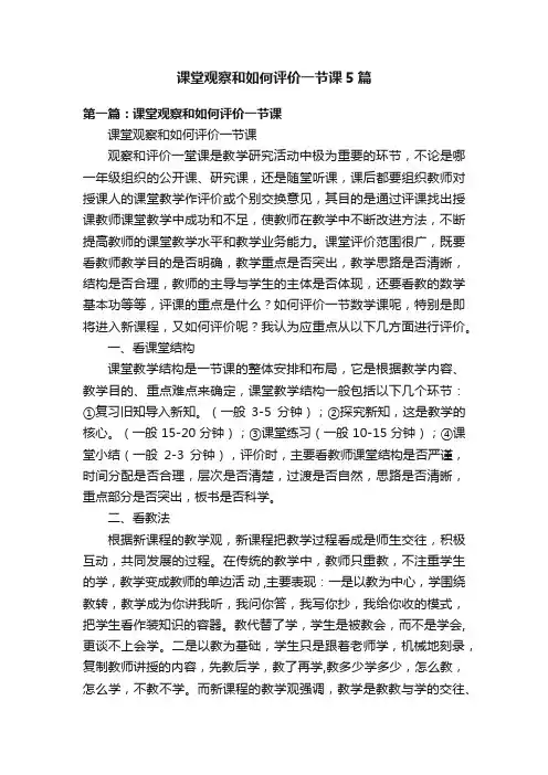 课堂观察和如何评价一节课5篇
