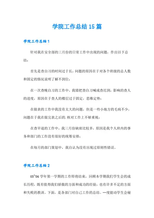 学院工作总结15篇