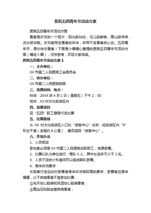 医院五四青年节活动方案（精选5篇）