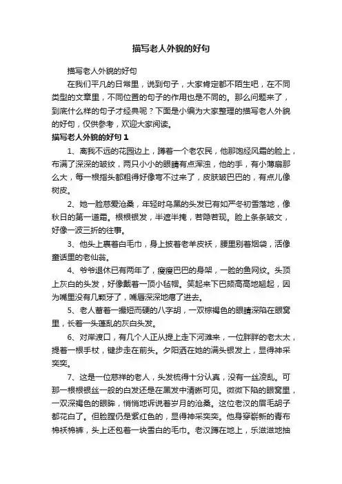 描写老人外貌的好句