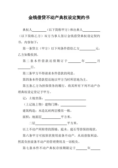 金钱借贷不动产典权设定契约书.doc