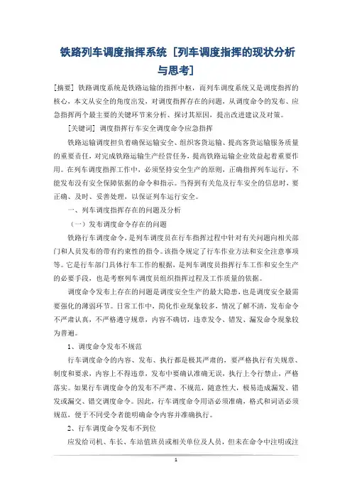 铁路列车调度指挥系统 [列车调度指挥的现状分析与思考]