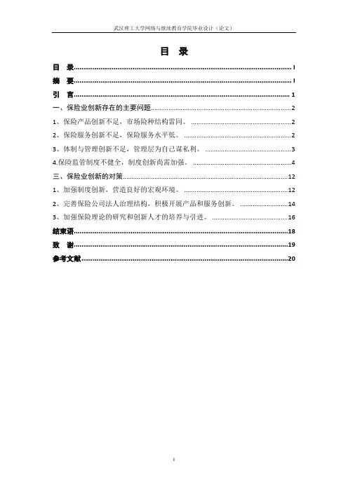 保险业创新存在的问题及对策