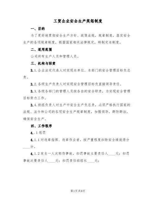 工贸企业安全生产奖惩制度(5篇)