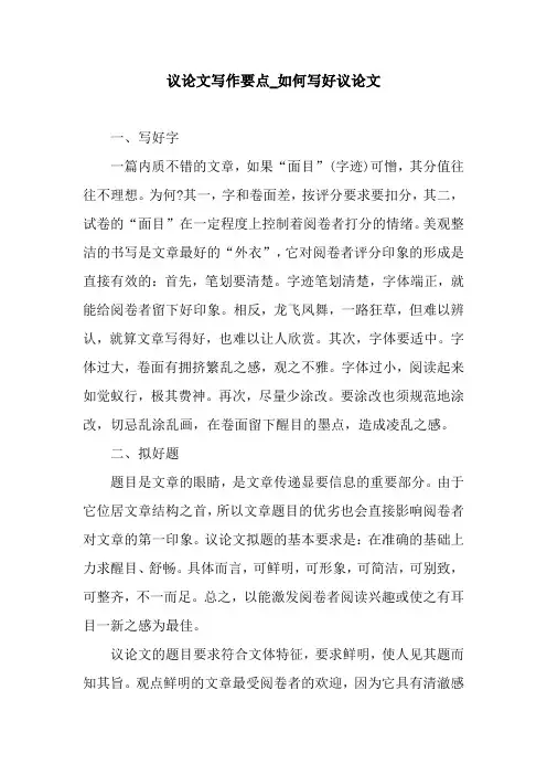 议论文写作要点_如何写好议论文