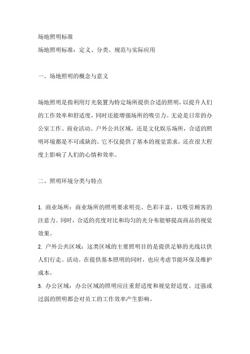 场地照明标准
