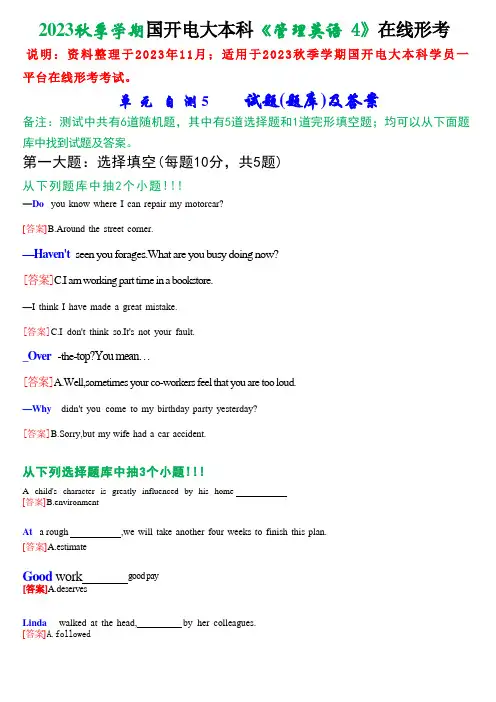 2023秋季学期国开电大本科《管理英语4》在线形考(单元自测5)试题及答案 