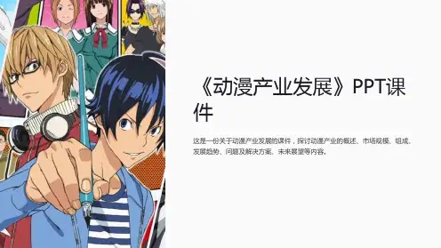 《动漫产业发展》课件