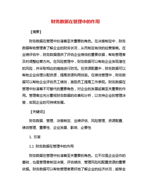 财务数据在管理中的作用