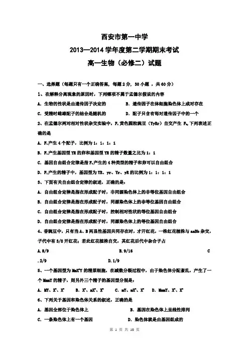 陕西省西安市第一中学2013-2014学年高一下学期期末考试生物试题