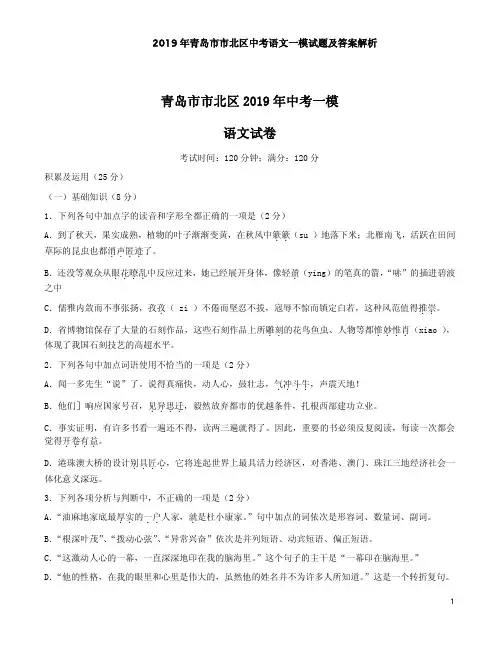 2019年青岛市市北区中考语文一模试题及答案解析