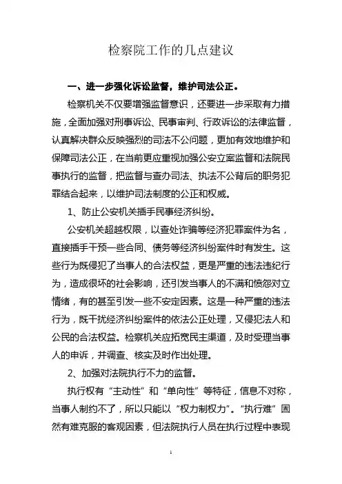 关于检察机关加强法律监督的几点建议