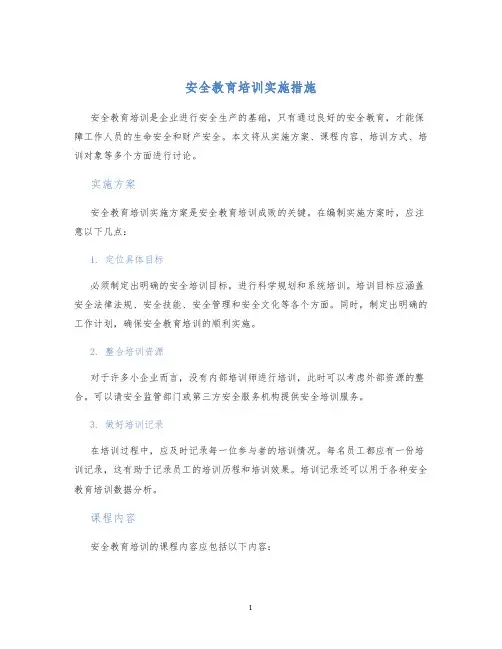 安全教育培训实施措施