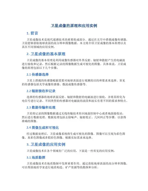 卫星成像的原理和应用实例