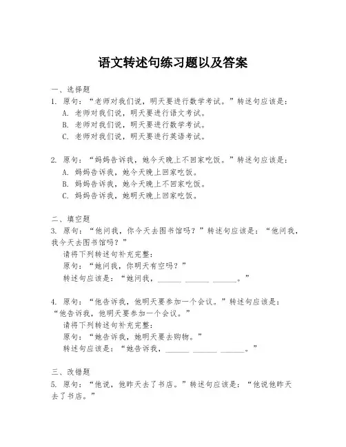 语文转述句练习题以及答案