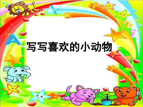 二年级写小动物作文指导