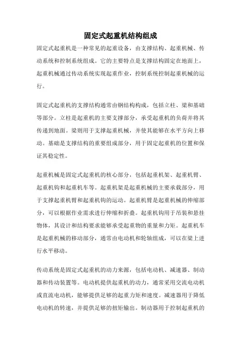 固定式起重机结构组成