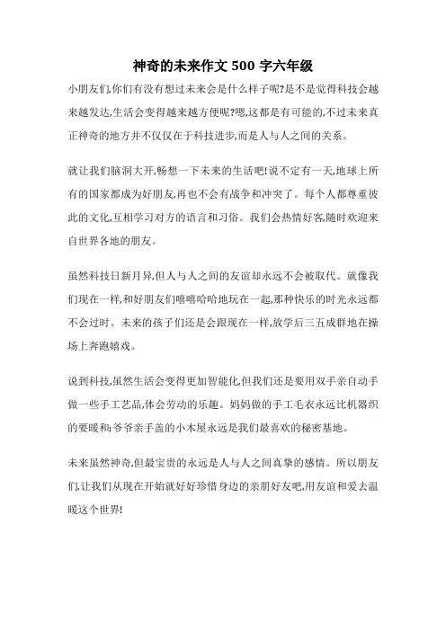 神奇的未来作文500字六年级