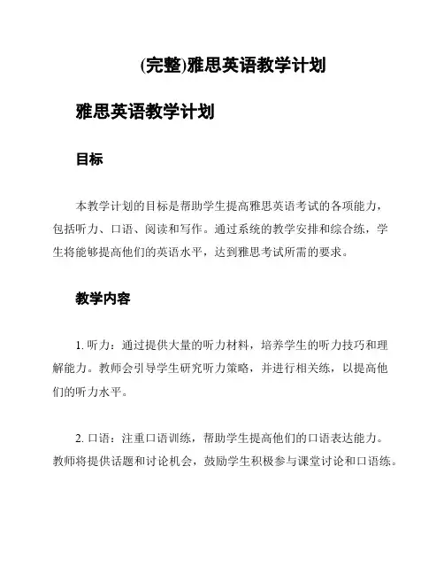 (完整)雅思英语教学计划