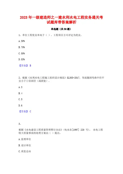 2023年一级建造师之一建水利水电工程实务通关考试题库带答案解析