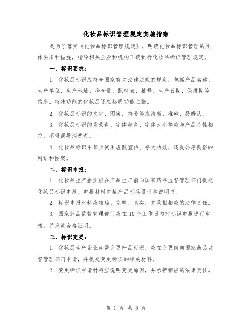 化妆品标识管理规定实施指南（4篇）