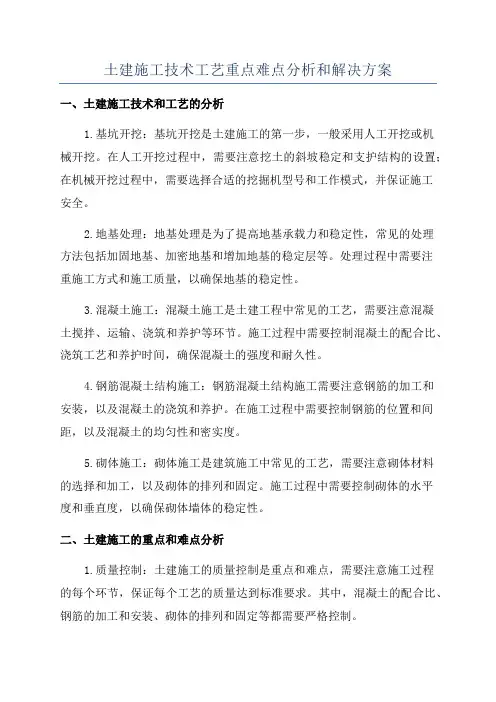 土建施工技术工艺重点难点分析和解决方案