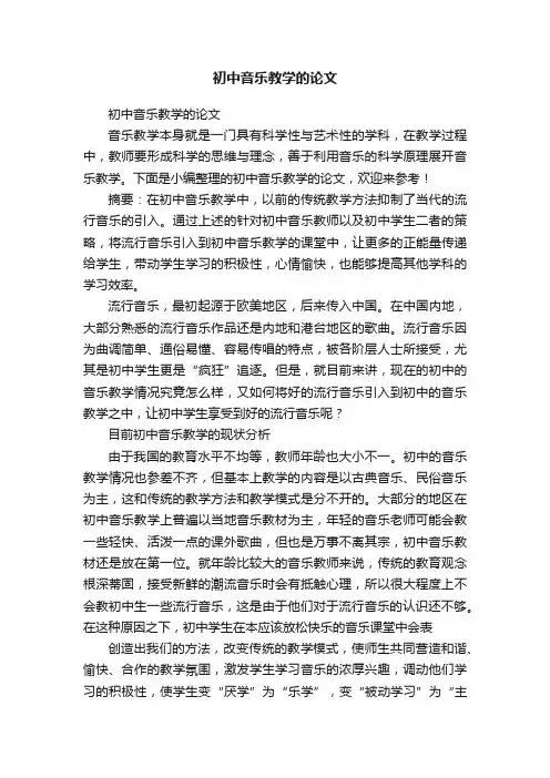 初中音乐教学的论文