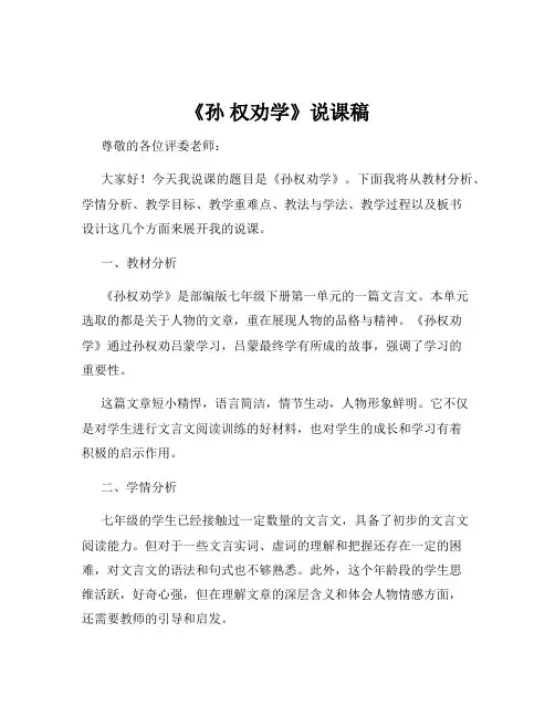《孙 权劝学》说课稿