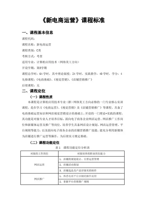高职计算机应用技术专业《新电商运营》课程标准