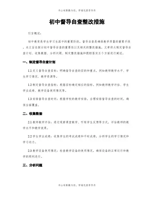 初中督导自查整改措施