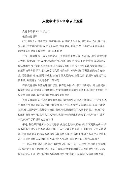 人党申请书500字以上五篇