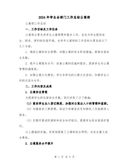 2024年学生会部门工作总结公寓部（二篇）