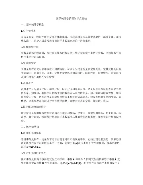 医学统计学护理知识点总结