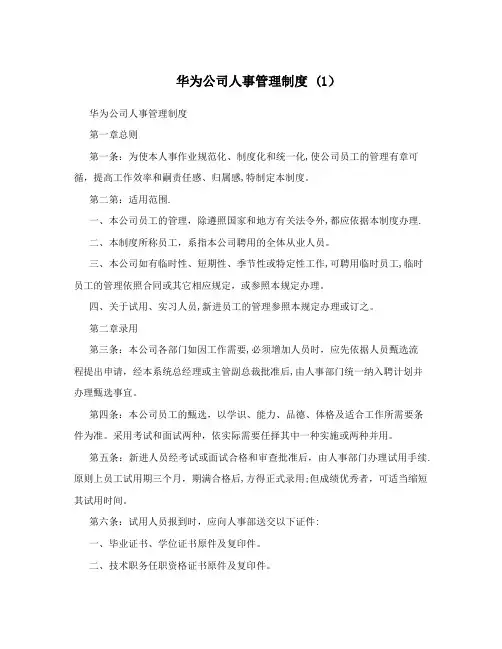 华为公司人事管理制度+(1)