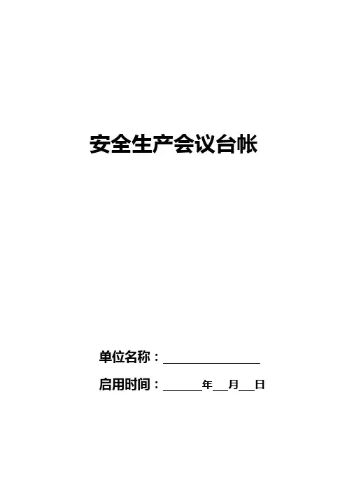 安全生产会议台帐