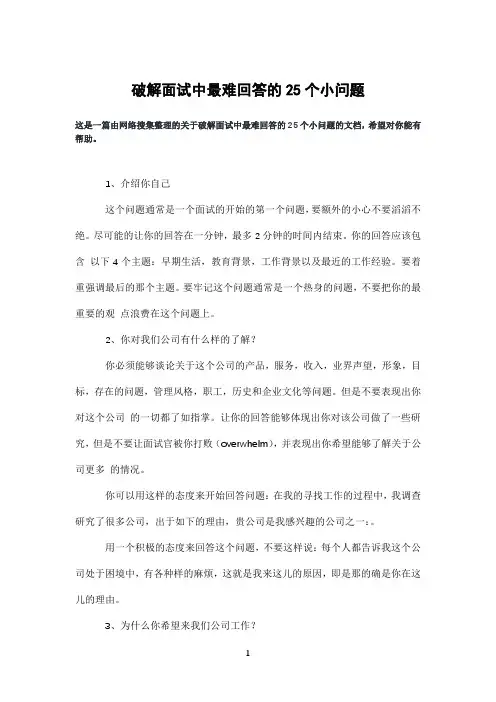 破解面试中最难回答的25个小问题