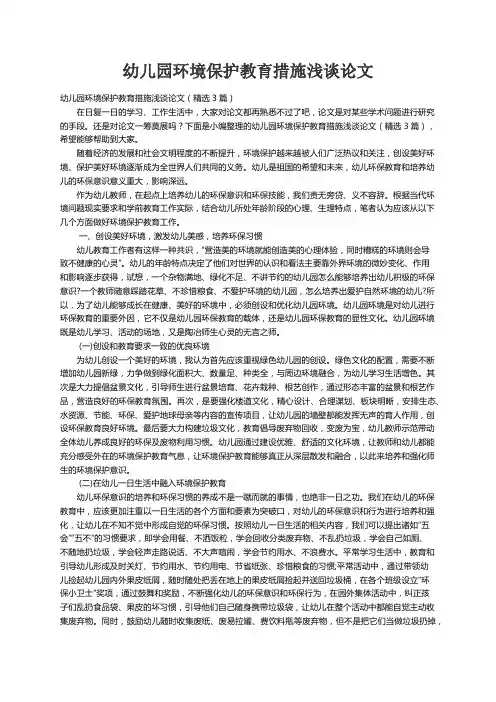 幼儿园环境保护教育措施浅谈论文（精选3篇）