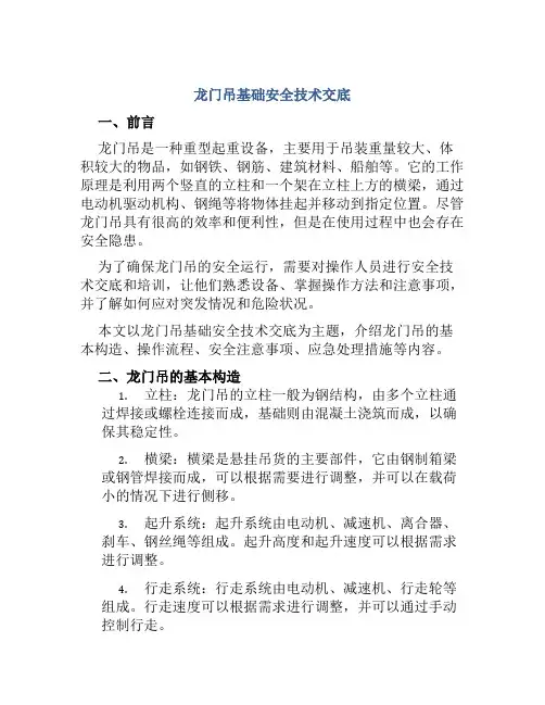 龙门吊基础安全技术交底