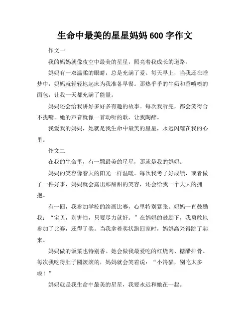 生命中最美的星星妈妈600字作文