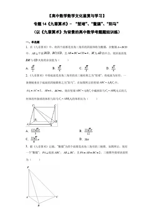 【高中数学数学文化鉴赏与学习】专题14《九章算术》-“堑堵”“鳖膈”“阳马”(以《九章算术》为背景的