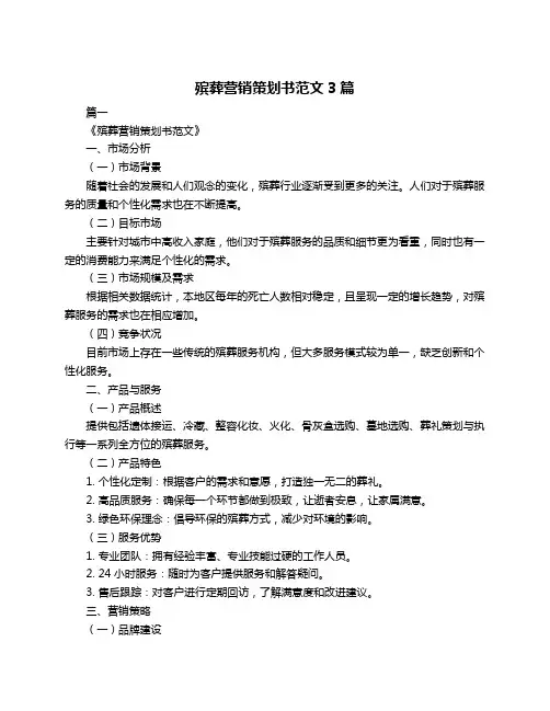 殡葬营销策划书范文3篇