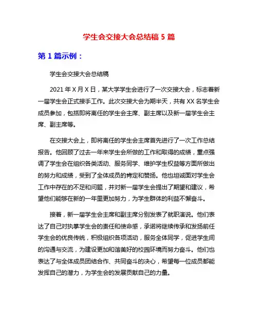 学生会交接大会总结稿5篇