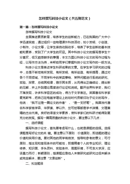 怎样撰写科技小论文（共五则范文）