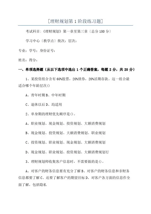 [理财规划第1阶段练习题]