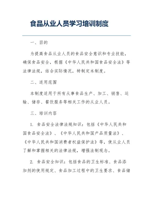 食品从业人员学习培训制度