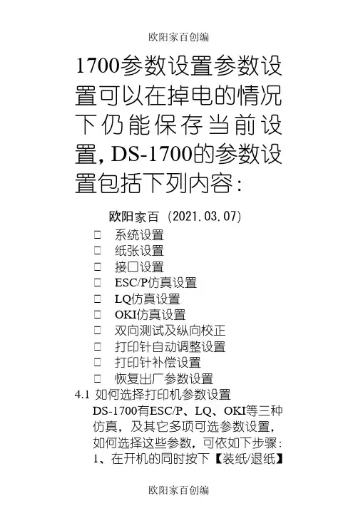 得实打印机参数维护设置之欧阳家百创编