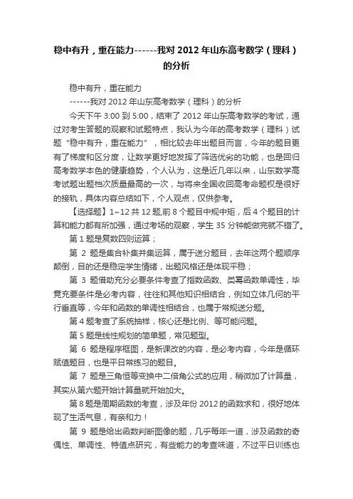 稳中有升，重在能力------我对2012年山东高考数学（理科）的分析