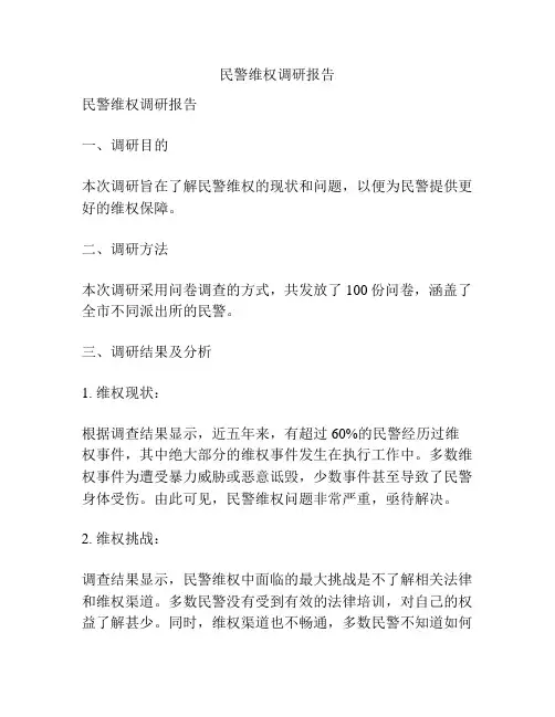 民警维权调研报告